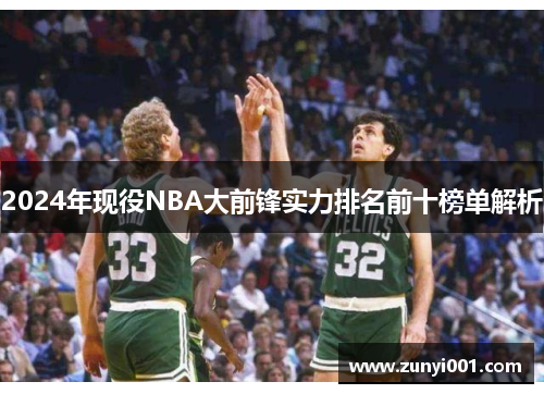 2024年现役NBA大前锋实力排名前十榜单解析