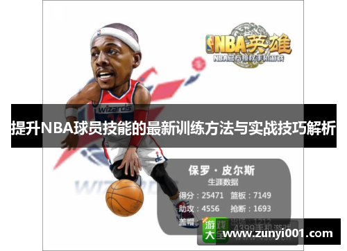 提升NBA球员技能的最新训练方法与实战技巧解析