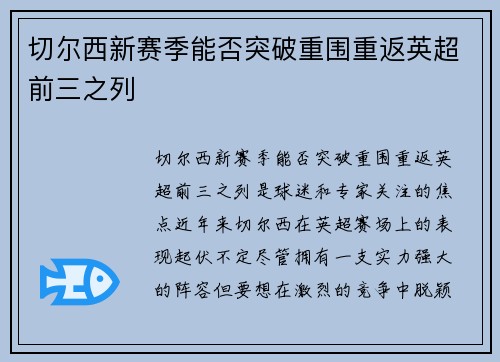 切尔西新赛季能否突破重围重返英超前三之列