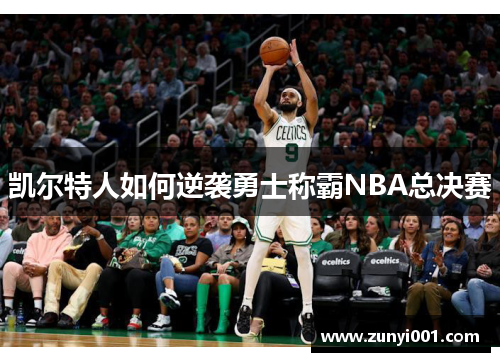 凯尔特人如何逆袭勇士称霸NBA总决赛