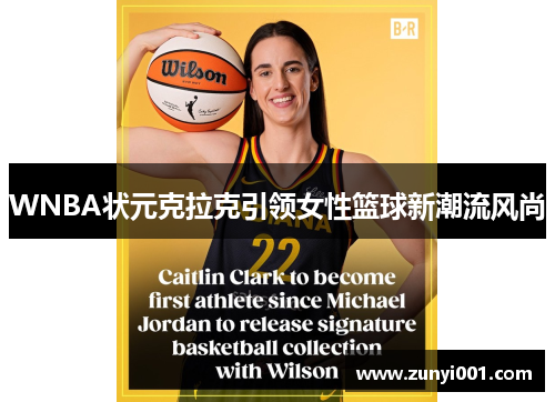 WNBA状元克拉克引领女性篮球新潮流风尚