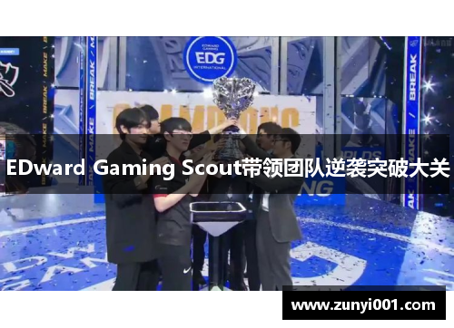 EDward Gaming Scout带领团队逆袭突破大关