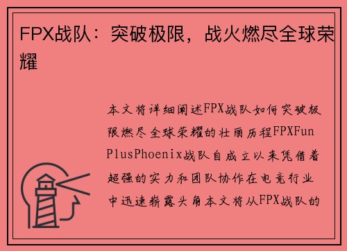 FPX战队：突破极限，战火燃尽全球荣耀