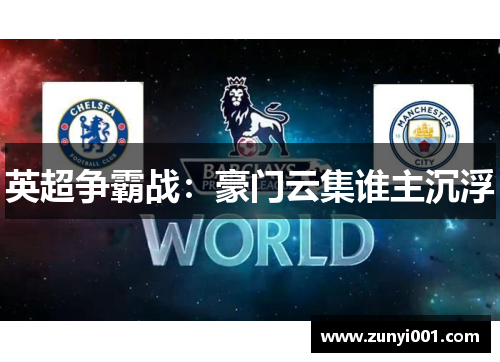 英超争霸战:豪门云集谁主沉浮